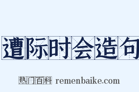 遭际时会造句是什么意思的图片
